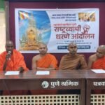 महाबोधी महाविहार मुक्तीसाठी १० मार्चला पुण्यात राष्ट्रव्यापी धरणे आंदोलन