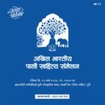 अखिल भारतीय पाली साहित्य संमेलनाच्या अध्यक्षपदी डॉ. बिमलेंद्र कुमार यांची निवड