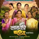 १७ एप्रिलला सिनेमागृहांमध्ये येणार ‘लाडकी बहीण’गीत-संगीताच्या मेजवानीसह कौटुंबिक मनोरंजनाचे परीपूर्ण पॅकेज