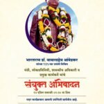 पुण्यात १४ एप्रिल रोजी डॉ. बाबासाहेब आंबेडकर यांना ‘संयुक्त अभिवादन’राज्य व केंद्रातील मान्यवरांची उपस्थिती; नागरिकांना मोठ्या संख्येने सहभागी होण्याचे आवाहन