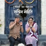 सचिन पिळगांवकर आणि मधुराणी गोखले सोबत एका अनोख्या “हिरो”ची मराठी सिनेसृष्टीत दमदार एंट्री