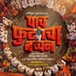 “पाच फुटाचा बच्चन” मधून दुमदुमणार राम कृष्ण हरीचा गजर