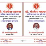 -विलास बोरसे, भगवान शिंदे यांना ‘समाज भूषण पुरस्कार’ जाहीरश्री संत सेना महाराज नाभिक एकता संघ पुणे शहर